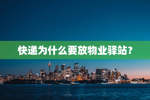 快递为什么要放物业驿站？