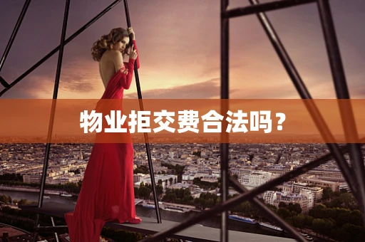 物业拒交费合法吗？