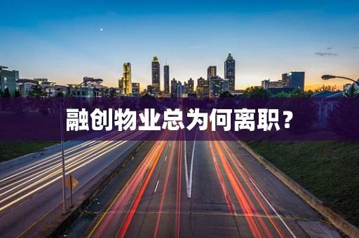 融创物业总为何离职？