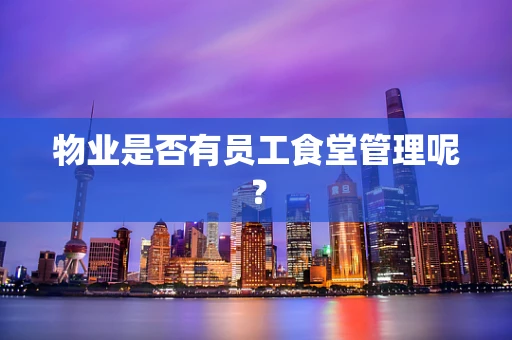 物业是否有员工食堂管理呢？