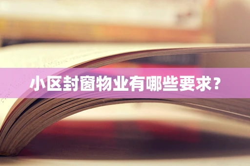 小区封窗物业有哪些要求？