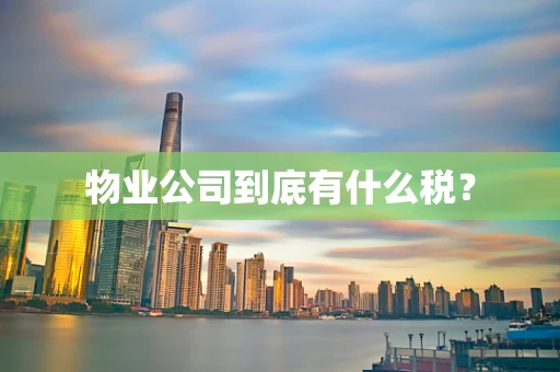 物业公司到底有什么税？
