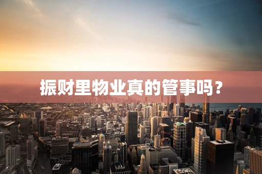 振财里物业真的管事吗？