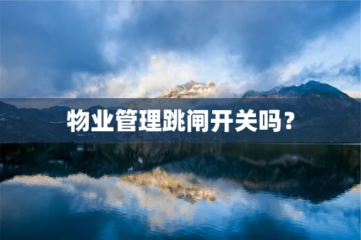 物业管理跳闸开关吗？