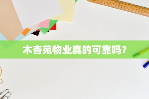 木杏苑物业真的可靠吗？
