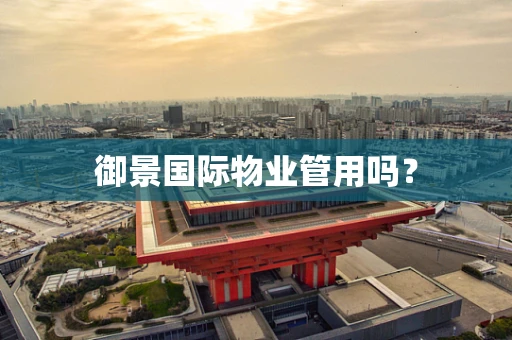 御景国际物业管用吗？