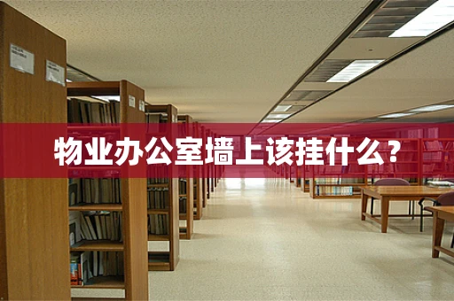物业办公室墙上该挂什么？