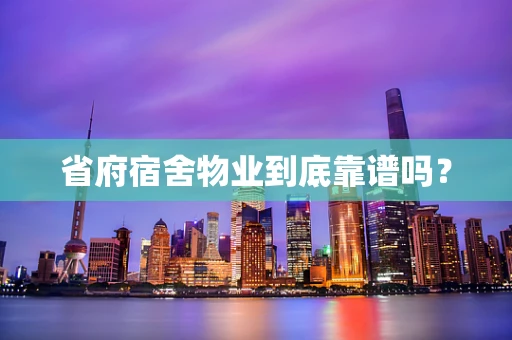 省府宿舍物业到底靠谱吗？