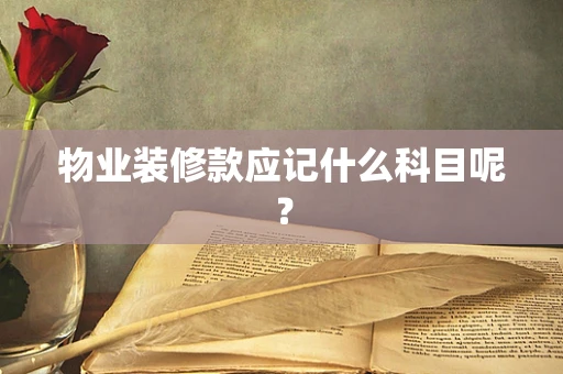 物业装修款应记什么科目呢？