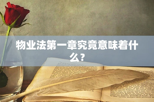 物业法第一章究竟意味着什么？