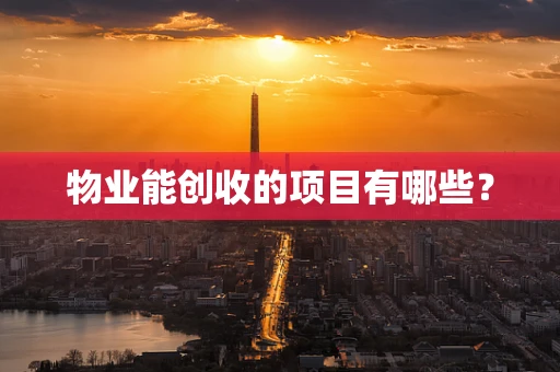 物业能创收的项目有哪些？