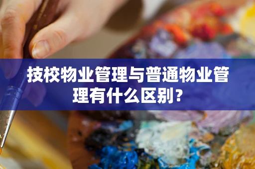 技校物业管理与普通物业管理有什么区别？