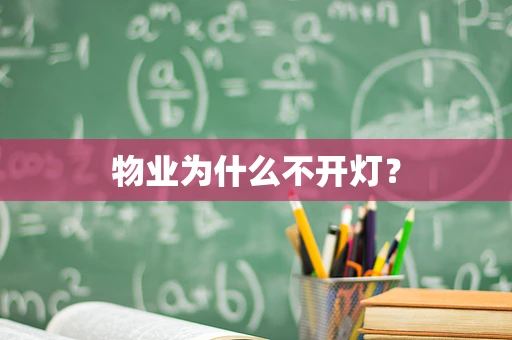 物业为什么不开灯？