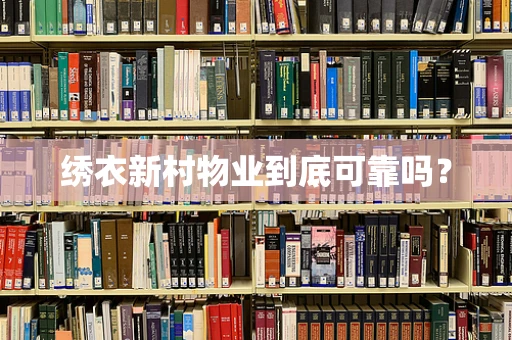 绣衣新村物业到底可靠吗？
