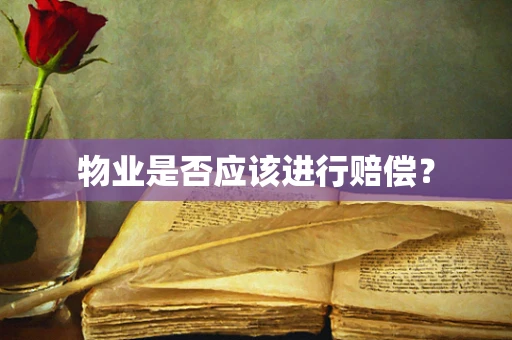 物业是否应该进行赔偿？