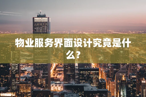 物业服务界面设计究竟是什么？