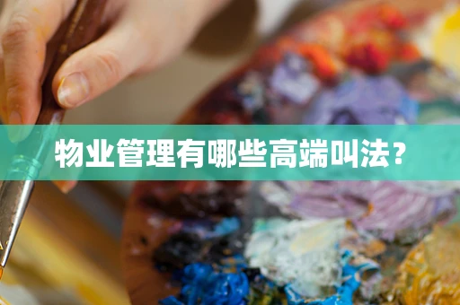 物业管理有哪些高端叫法？