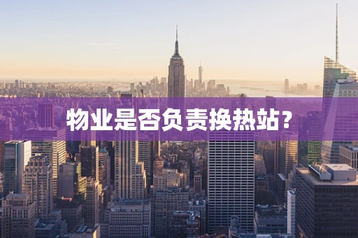 物业是否负责换热站？