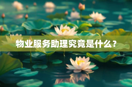 物业服务助理究竟是什么？