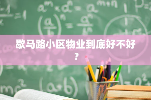 歇马路小区物业到底好不好？
