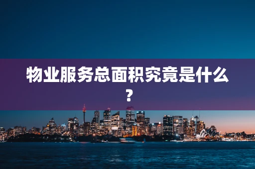 物业服务总面积究竟是什么？