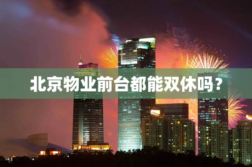 北京物业前台都能双休吗？