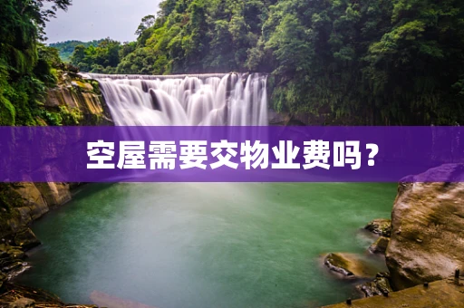 空屋需要交物业费吗？