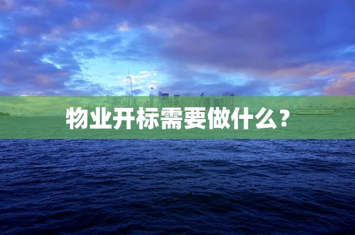 物业开标需要做什么？