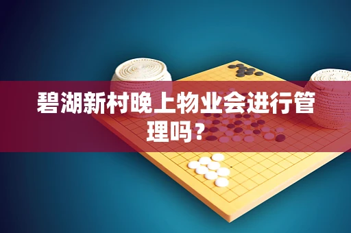 碧湖新村晚上物业会进行管理吗？
