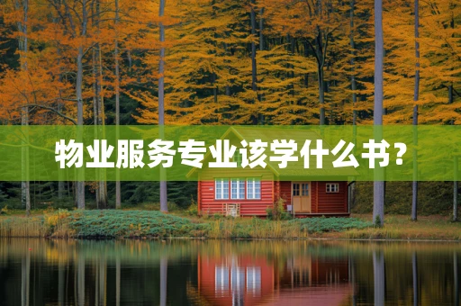 物业服务专业该学什么书？