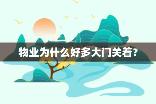 物业为什么好多大门关着？