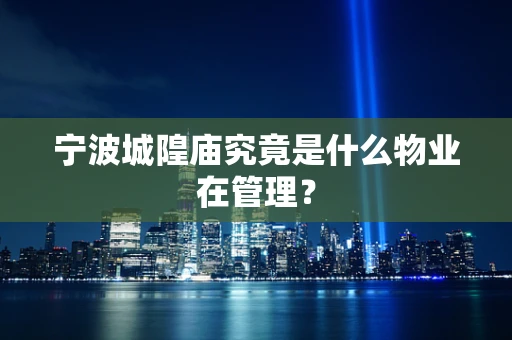 宁波城隍庙究竟是什么物业在管理？