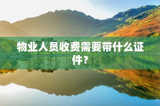 物业人员收费需要带什么证件？