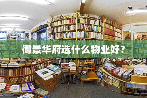 御景华府选什么物业好？