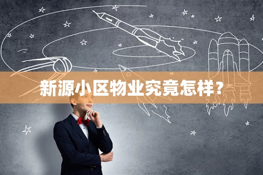 新源小区物业究竟怎样？