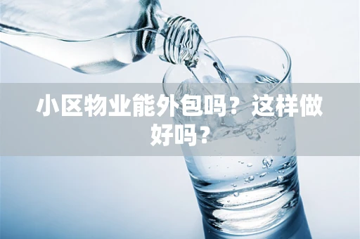 小区物业能外包吗？这样做好吗？