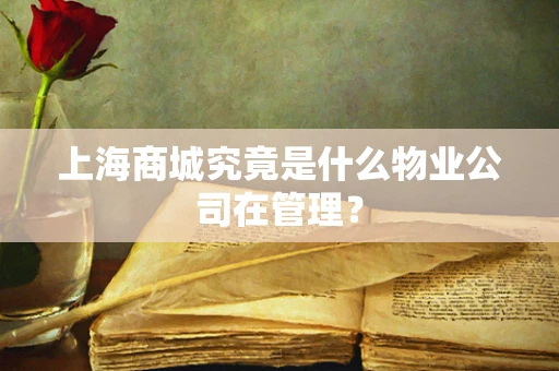 上海商城究竟是什么物业公司在管理？