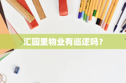 汇园里物业有巡逻吗？