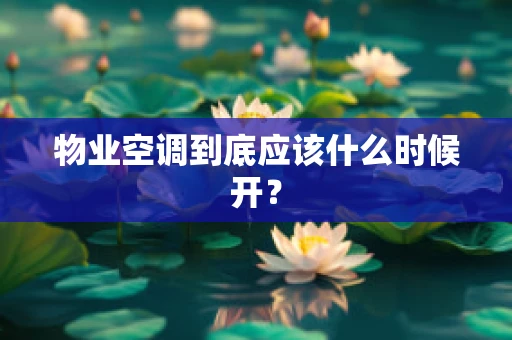 物业空调到底应该什么时候开？