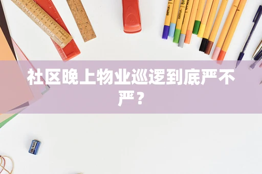 社区晚上物业巡逻到底严不严？