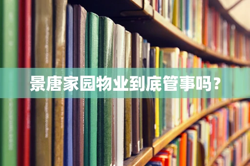 景唐家园物业到底管事吗？