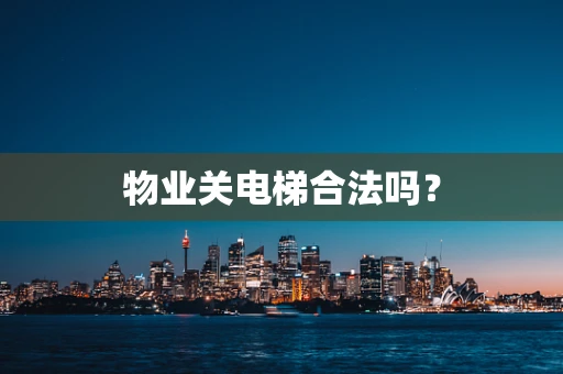 物业关电梯合法吗？