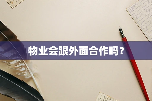 物业会跟外面合作吗？