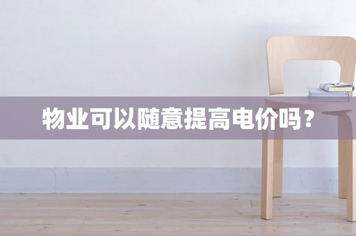物业可以随意提高电价吗？