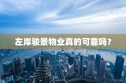 左岸骏景物业真的可靠吗？