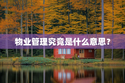 物业管理究竟是什么意思？