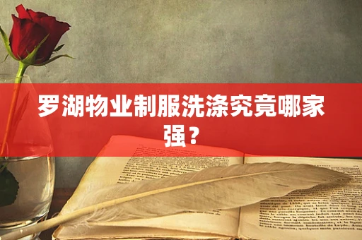 罗湖物业制服洗涤究竟哪家强？