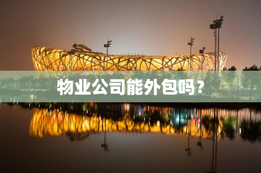 物业公司能外包吗？