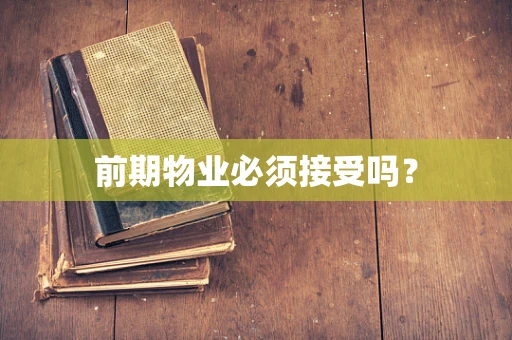 前期物业必须接受吗？