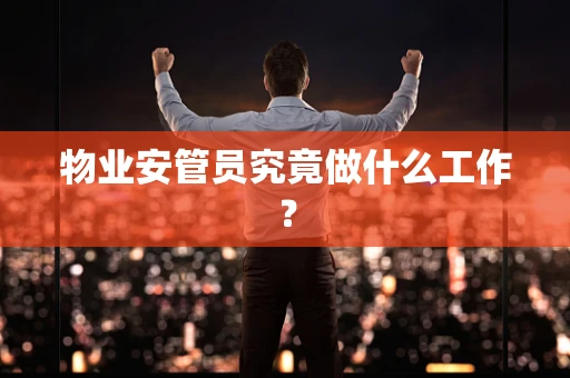 物业安管员究竟做什么工作？